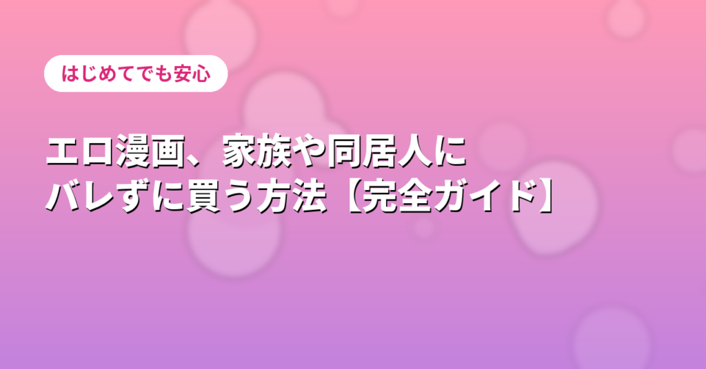 バレない買い方ガイド