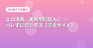 バレない買い方ガイド