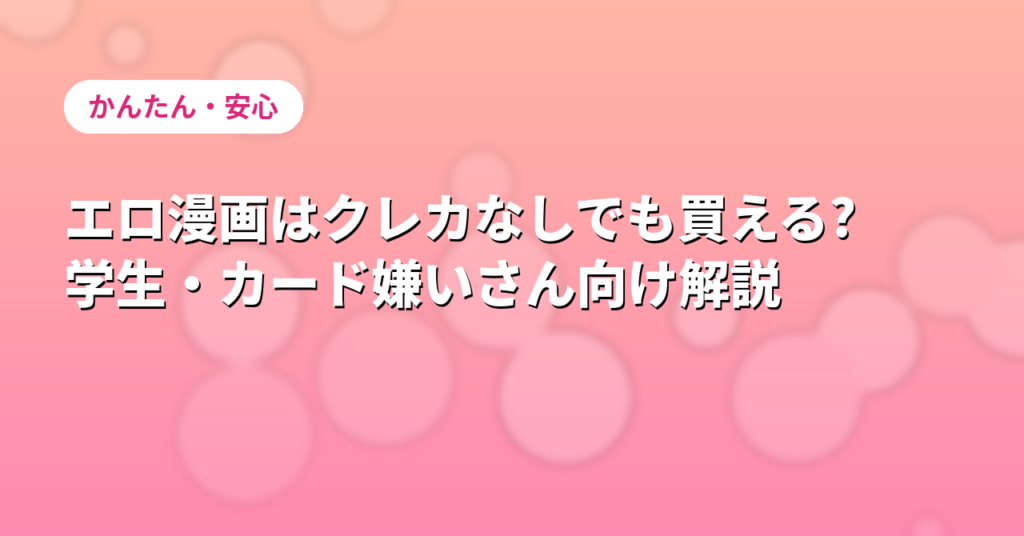 クレカなしで買う方法