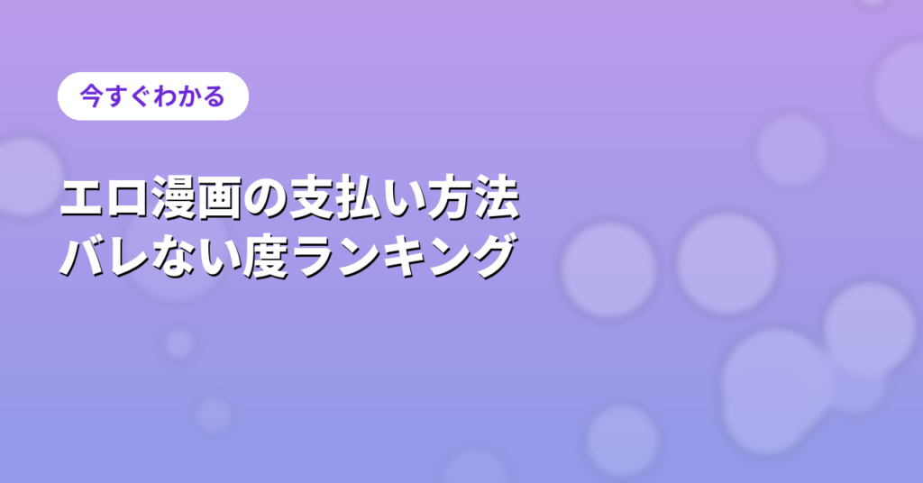 支払い方法別バレない度比較