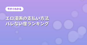 支払い方法別バレない度比較