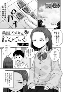 墨田アズキは詰んでいる