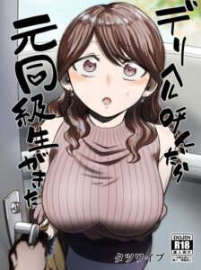 デリヘル呼んだら元同級生が来た