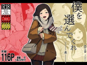 僕を選んでくれ ―表―