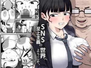 SNS至上主義の世界へようこそ。 〜大人気インフルエンサーのお前より俺の方が数字があるので犯します〜