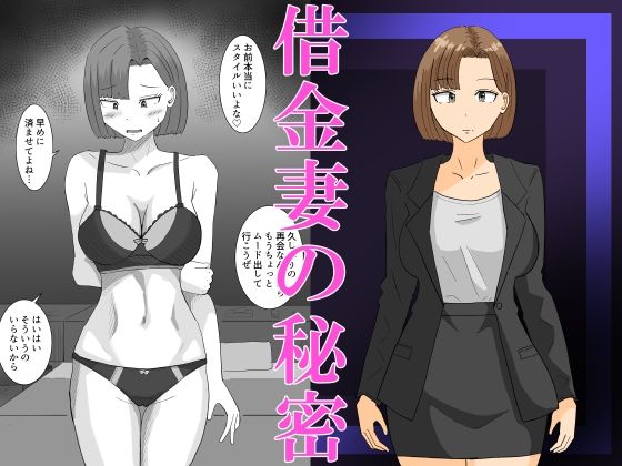 借金妻の秘密