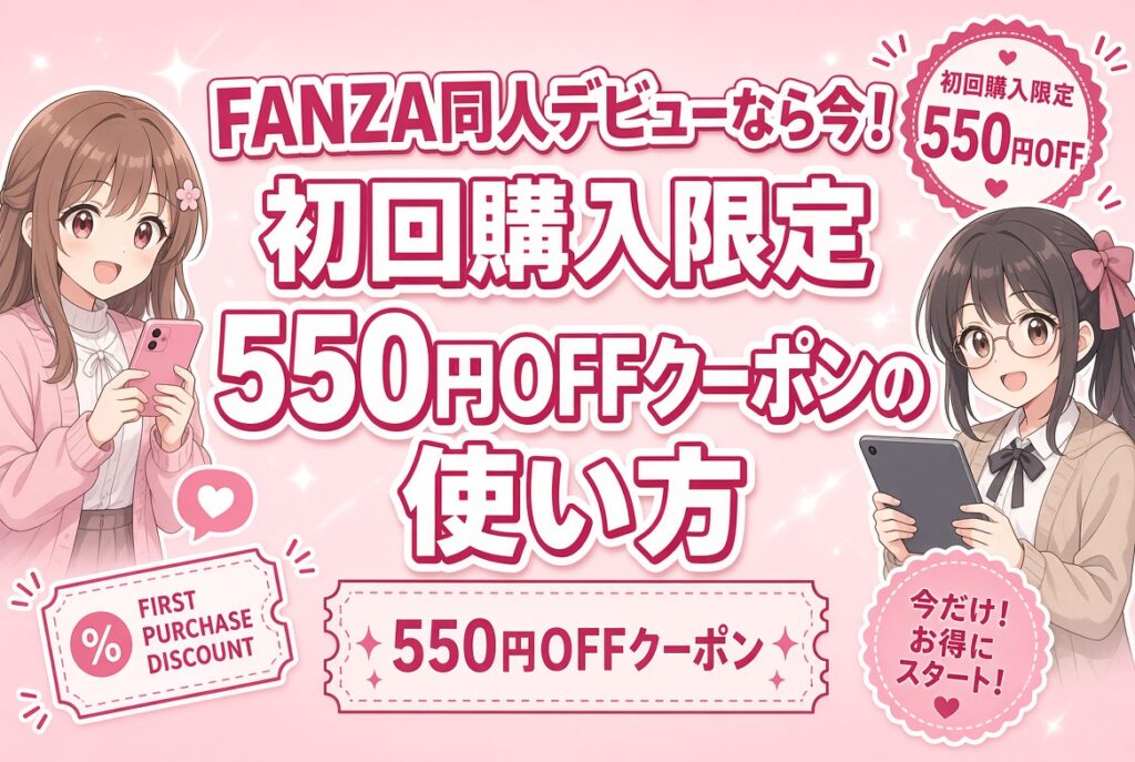 FANZA同人デビューなら今!初回購入限定550円OFFクーポンの使い方