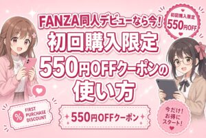 FANZA同人デビューなら今!初回購入限定550円OFFクーポンの使い方