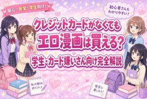 クレジットカードがなくてもエロ漫画は買える?学生・カード嫌いさん向け完全解説