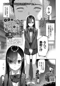 旅先で家出少女を拾った 中編