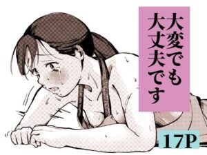 大変でも大丈夫です