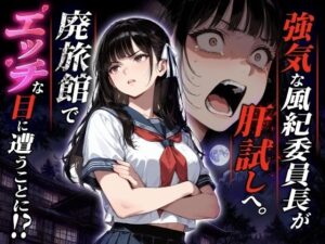 強気な風紀委員長が肝試しへ。廃旅館でエッチな目に遭うことに！？