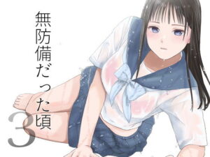 無防備だった頃3