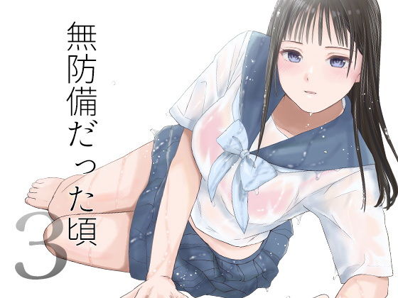 無防備だった頃3