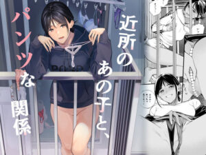 近所のあの子と、パンツな関係